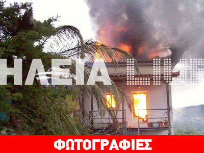 Ηλεία: Πυρκαγιά κατέστρεψε δύο σπίτια στη Νέα Φιγαλεία